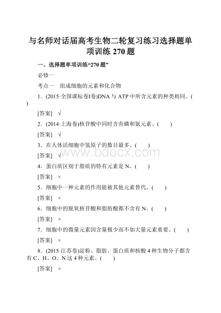 与名师对话届高考生物二轮复习练习选择题单项训练270题.docx