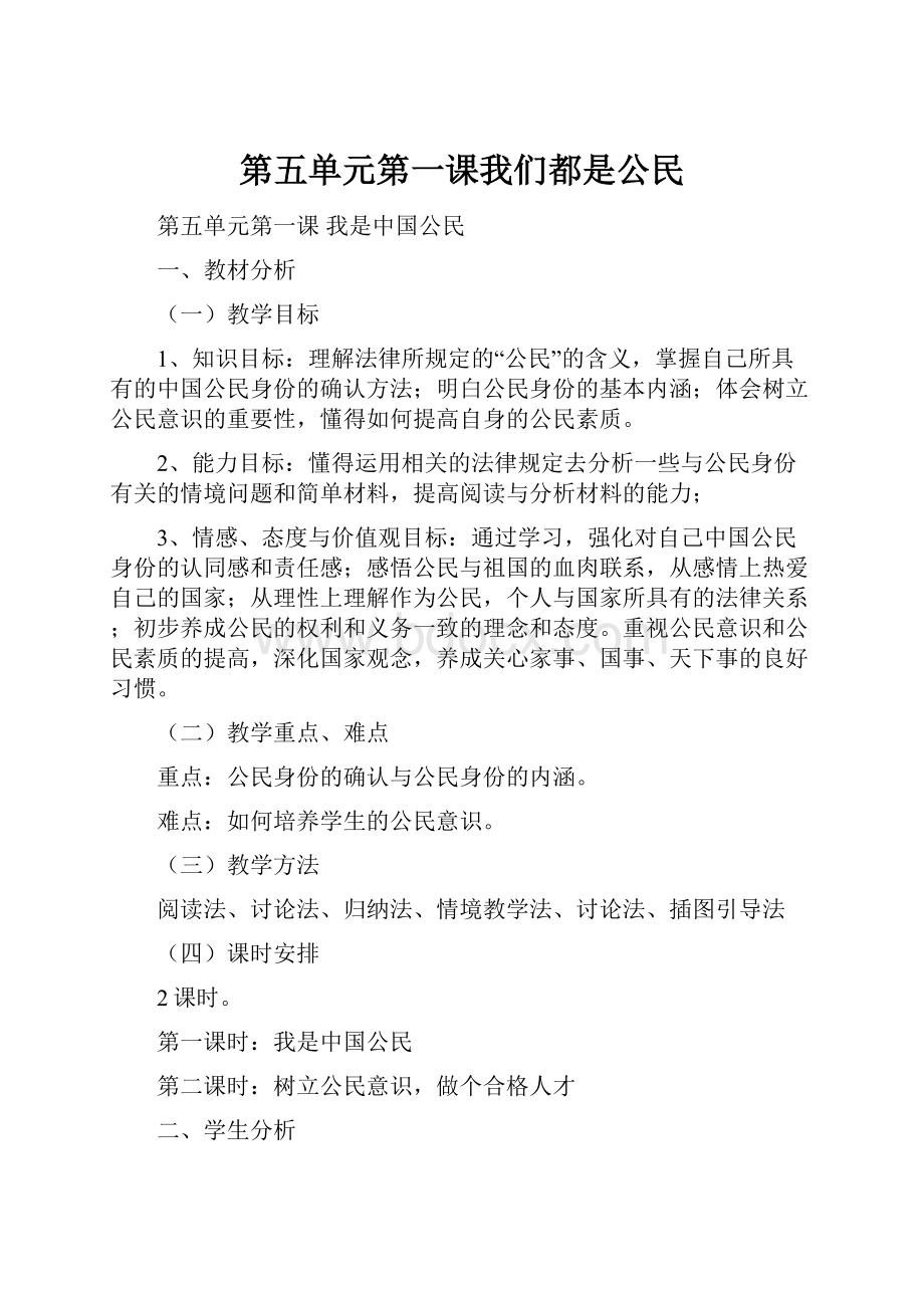 第五单元第一课我们都是公民.docx