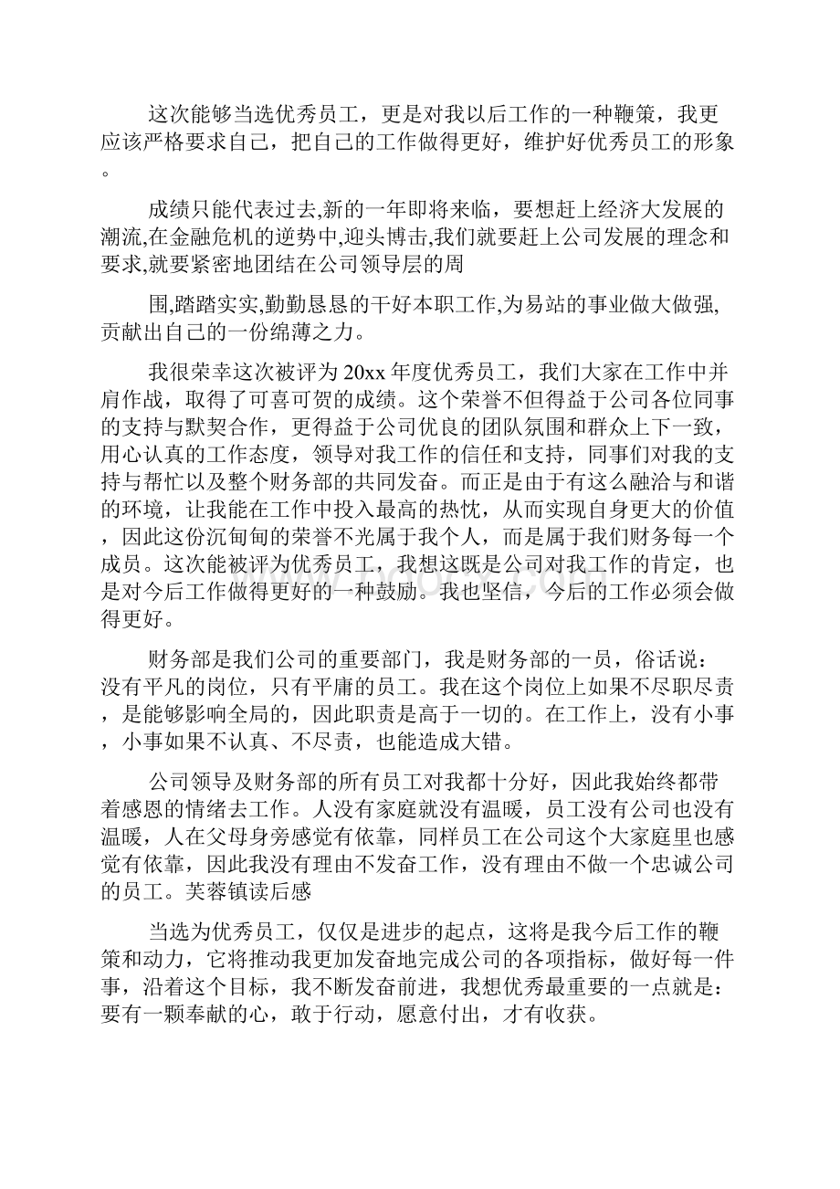 xx优秀员工获奖感言精简5篇.docx_第3页