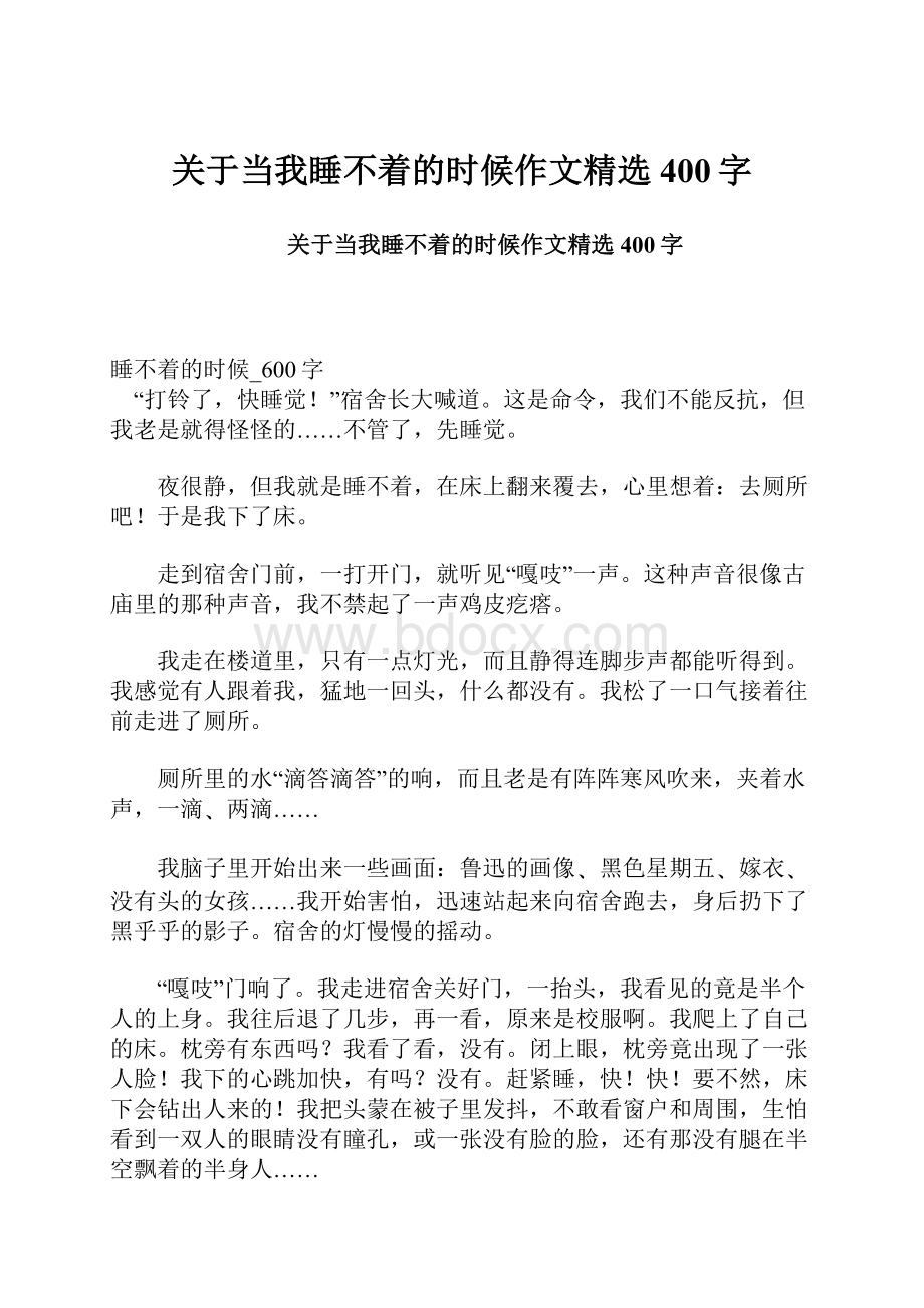 关于当我睡不着的时候作文精选400字.docx_第1页