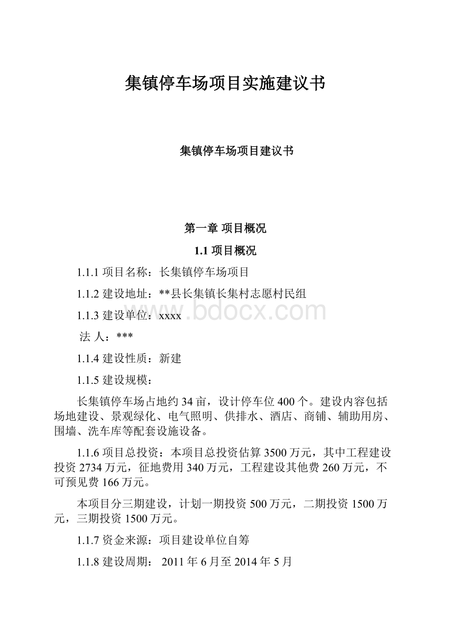 集镇停车场项目实施建议书.docx_第1页