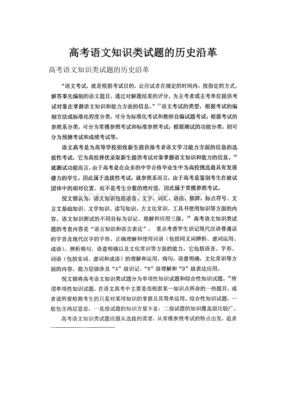 高考语文知识类试题的历史沿革.docx