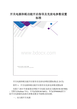 开关电源休眠功能开启指导及充放电参数设置标准.docx