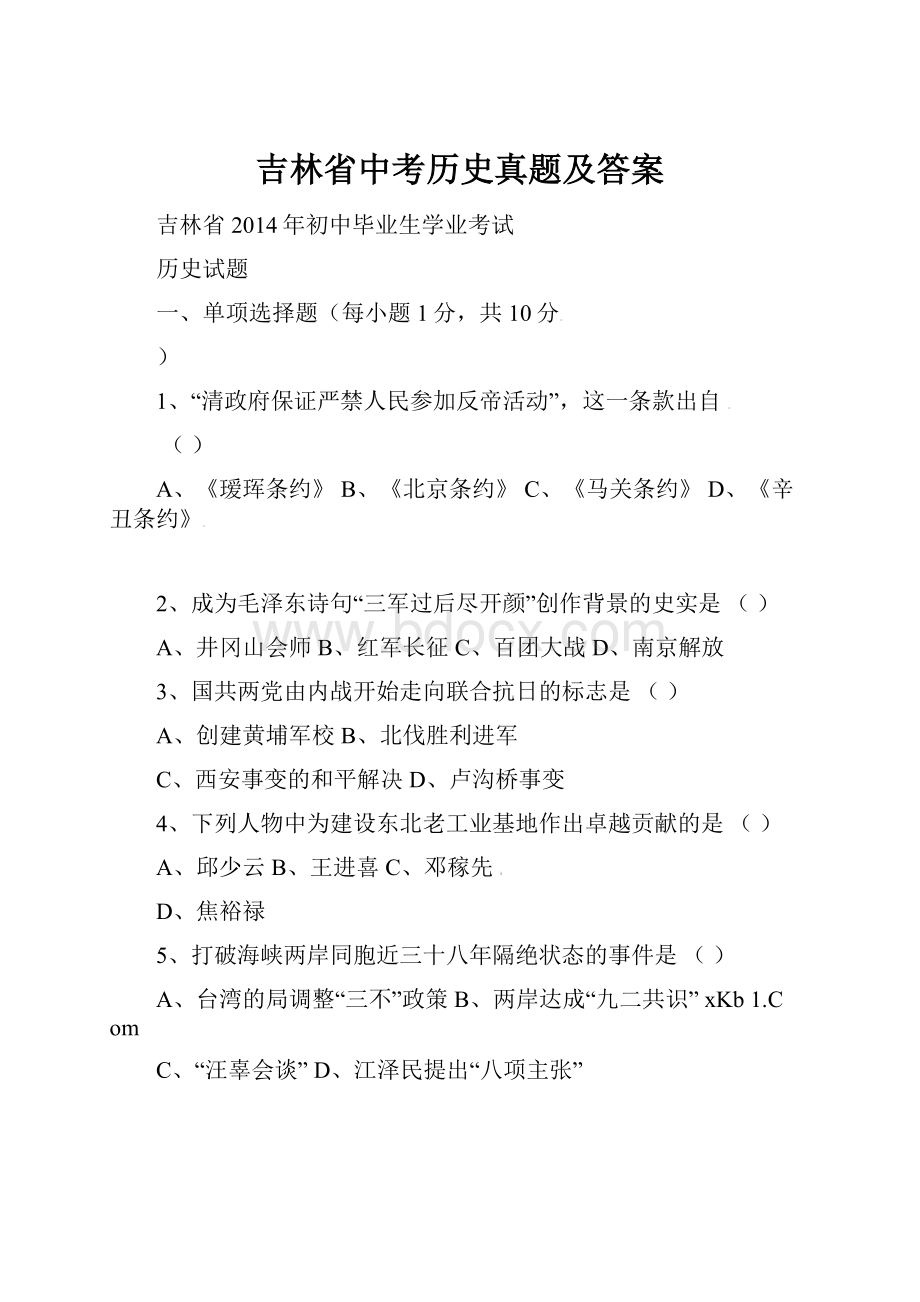 吉林省中考历史真题及答案.docx