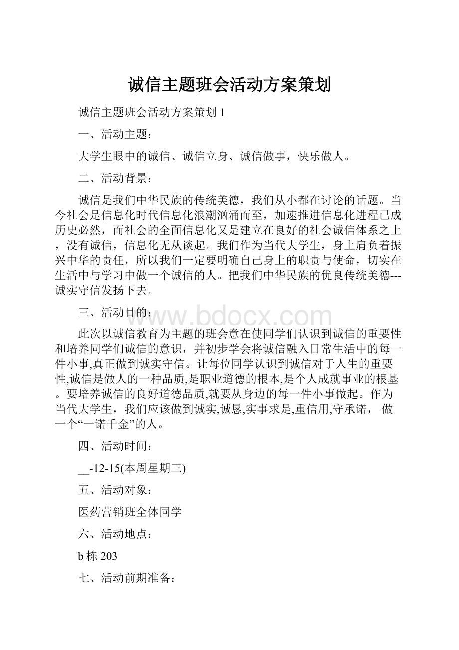 诚信主题班会活动方案策划.docx