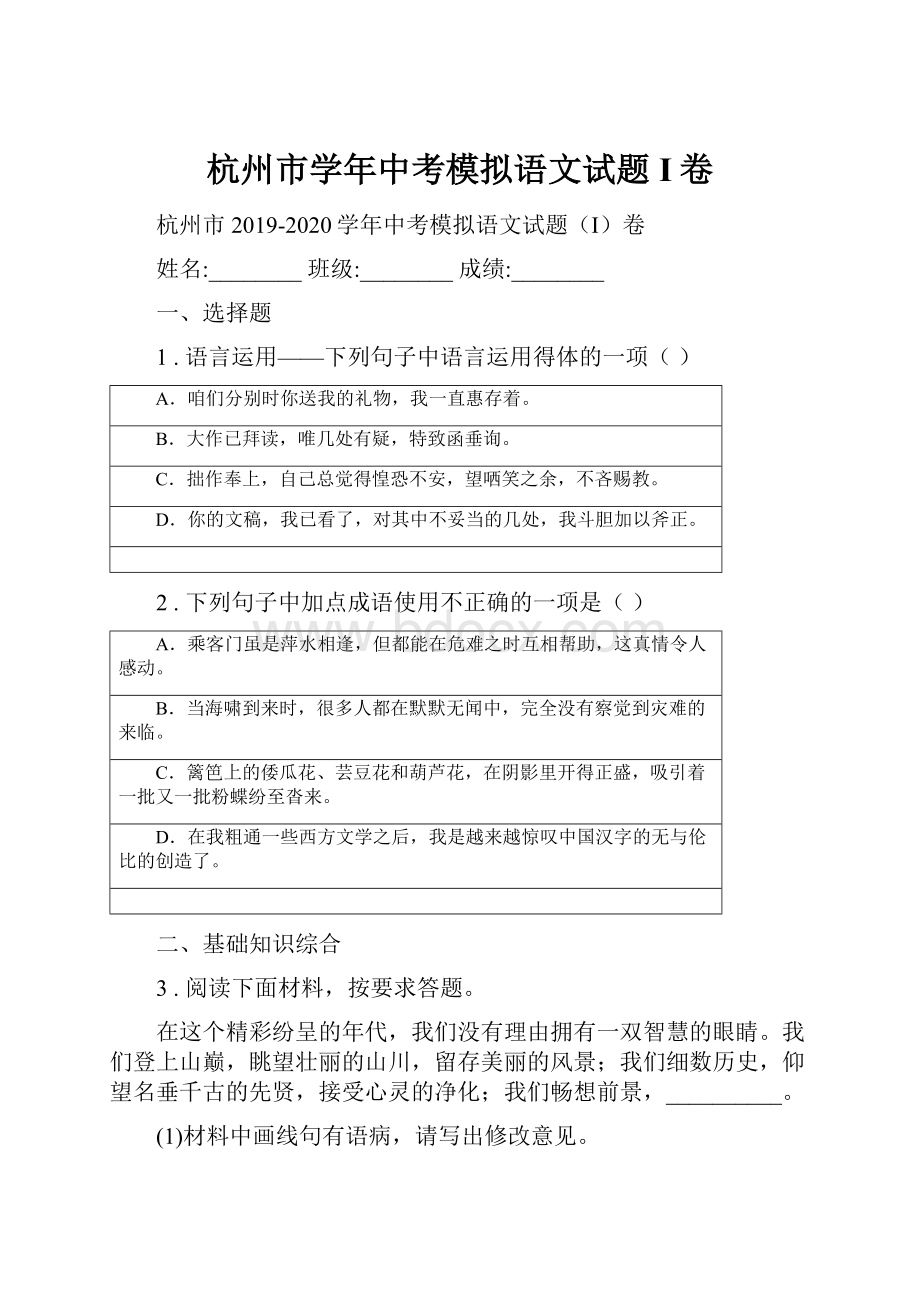 杭州市学年中考模拟语文试题I卷.docx_第1页