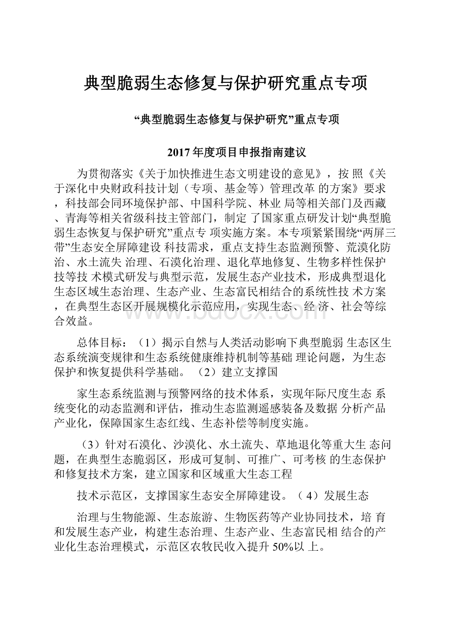 典型脆弱生态修复与保护研究重点专项.docx