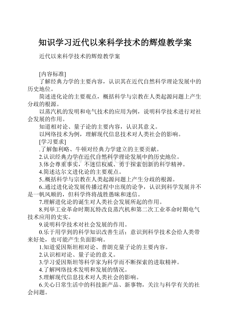 知识学习近代以来科学技术的辉煌教学案.docx