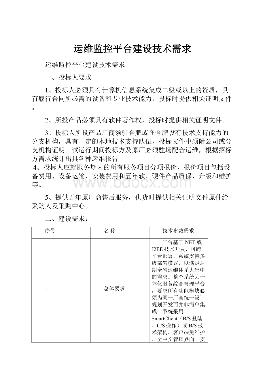 运维监控平台建设技术需求.docx