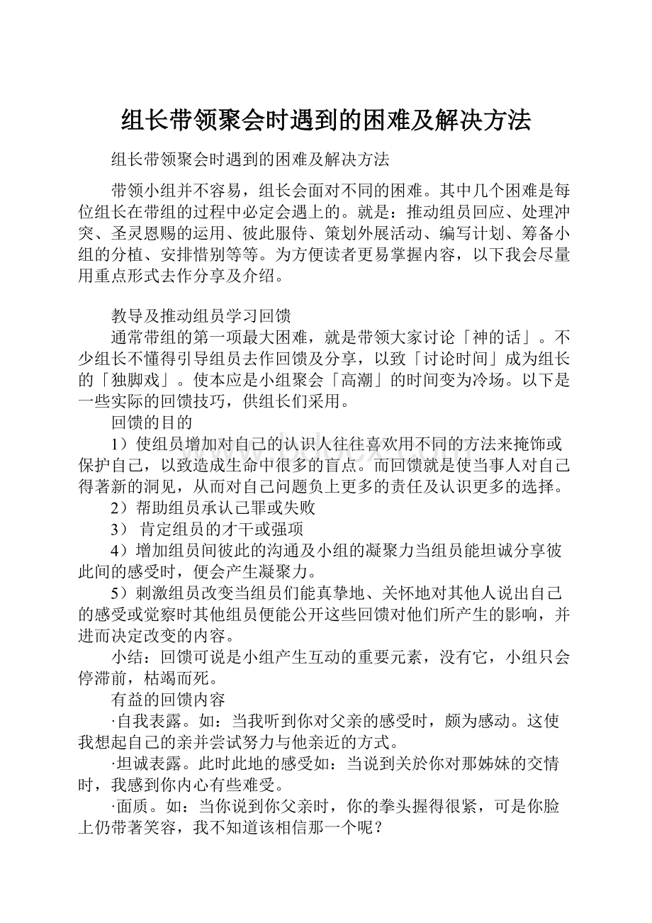 组长带领聚会时遇到的困难及解决方法.docx_第1页