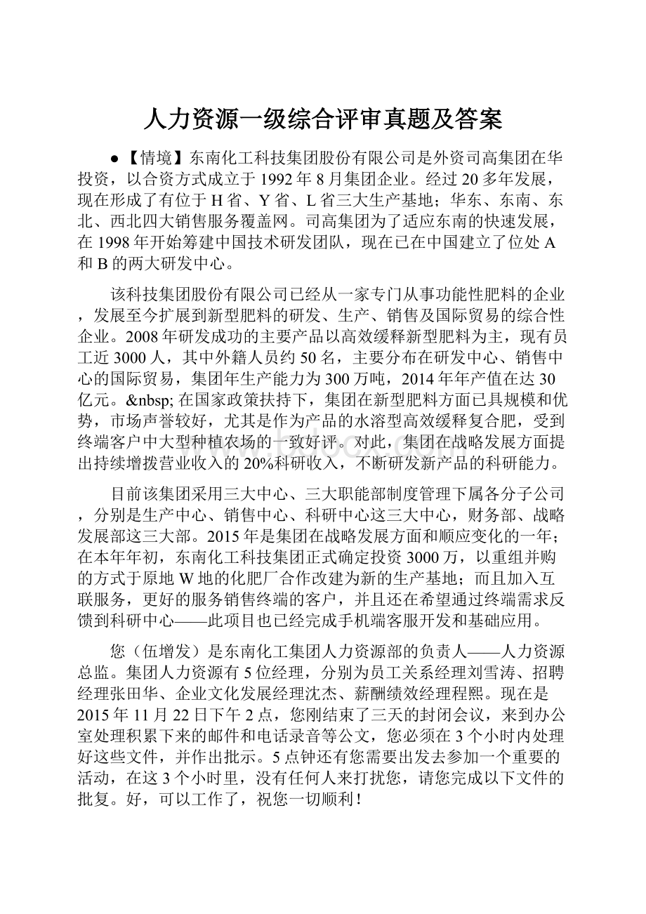 人力资源一级综合评审真题及答案.docx_第1页