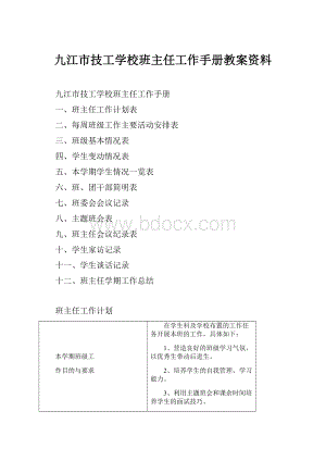 九江市技工学校班主任工作手册教案资料.docx