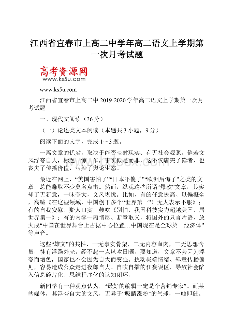 江西省宜春市上高二中学年高二语文上学期第一次月考试题.docx_第1页