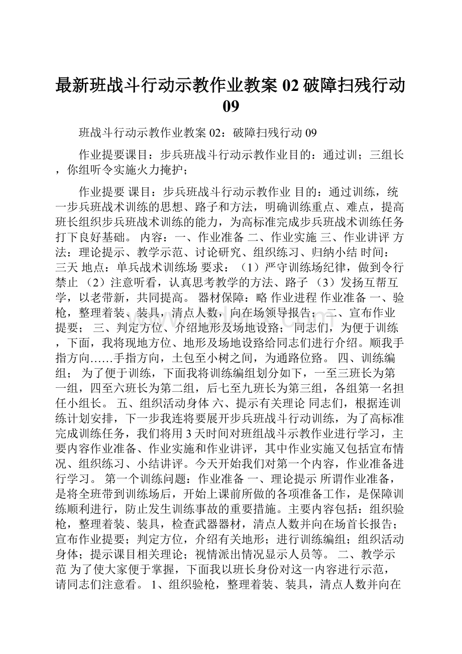 最新班战斗行动示教作业教案02破障扫残行动09.docx