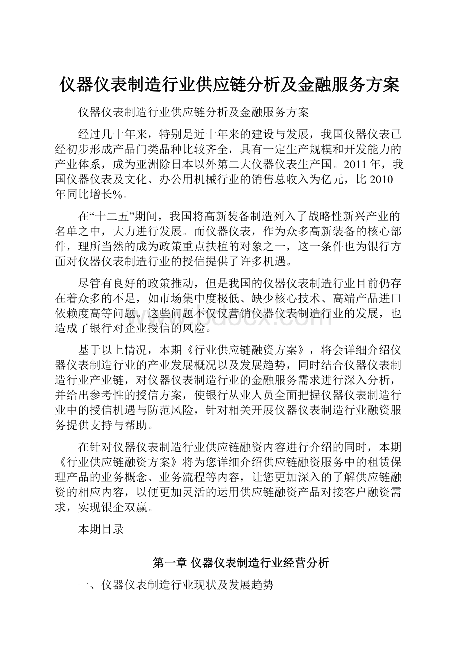 仪器仪表制造行业供应链分析及金融服务方案.docx