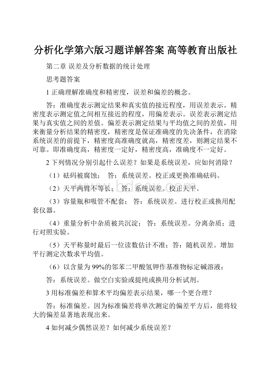 分析化学第六版习题详解答案 高等教育出版社.docx_第1页