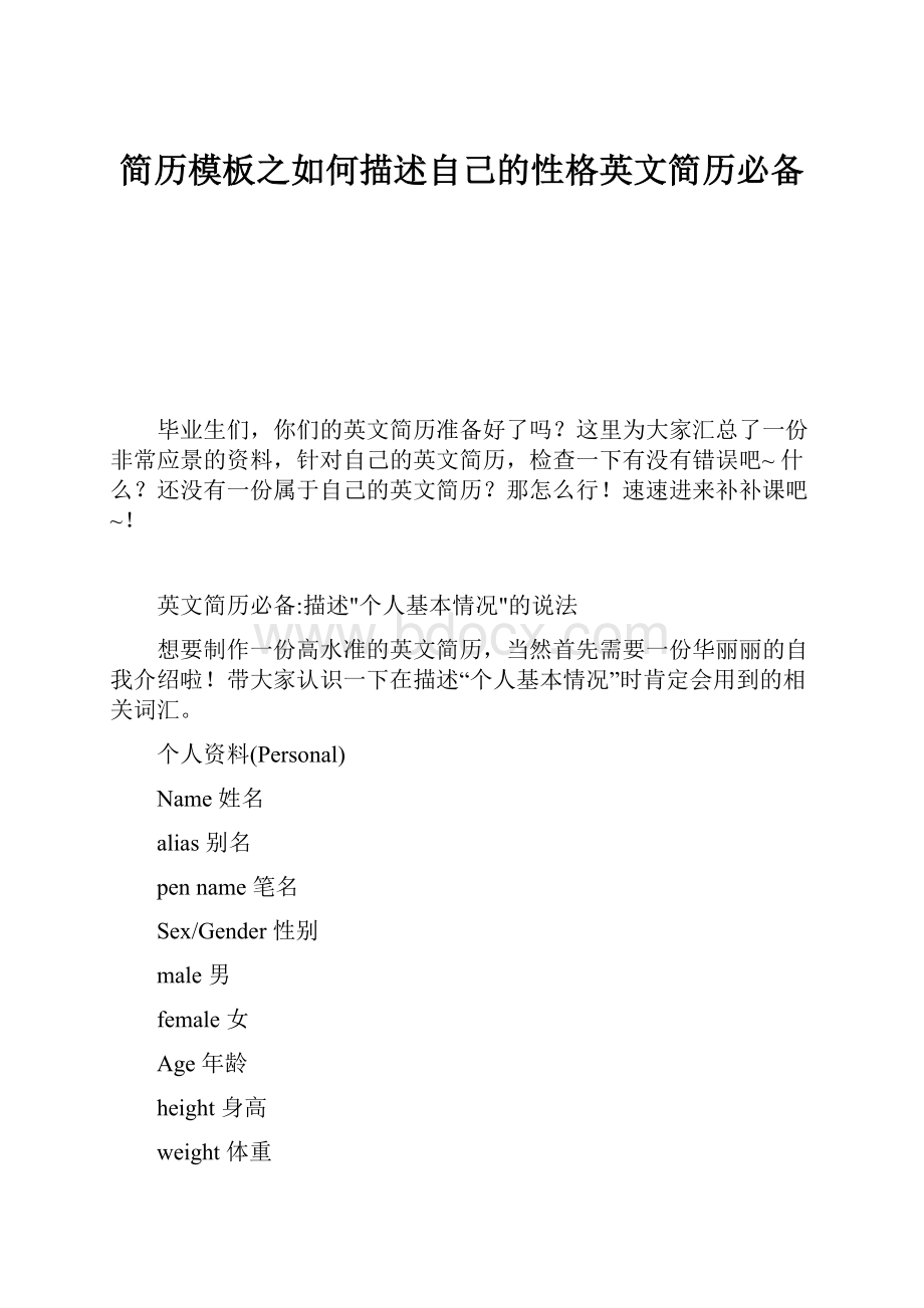 简历模板之如何描述自己的性格英文简历必备.docx_第1页