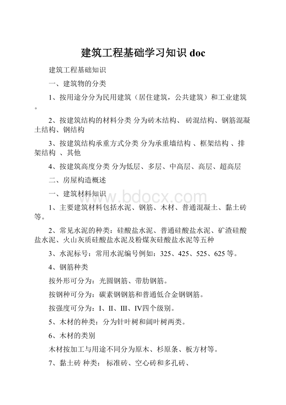 建筑工程基础学习知识doc.docx_第1页