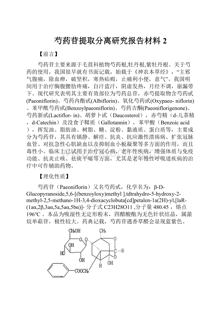 芍药苷提取分离研究报告材料2.docx_第1页