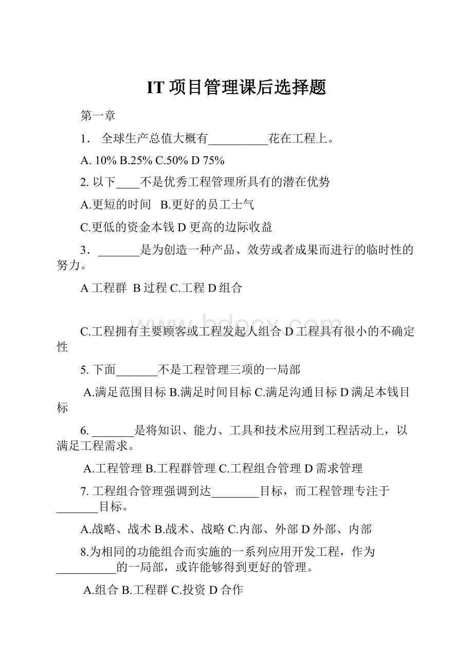 IT项目管理课后选择题.docx_第1页