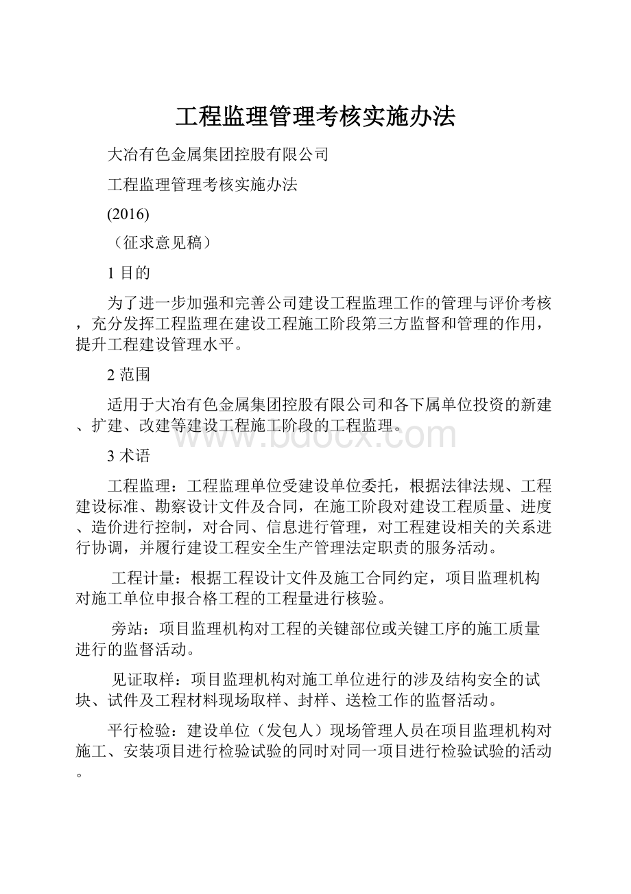 工程监理管理考核实施办法.docx