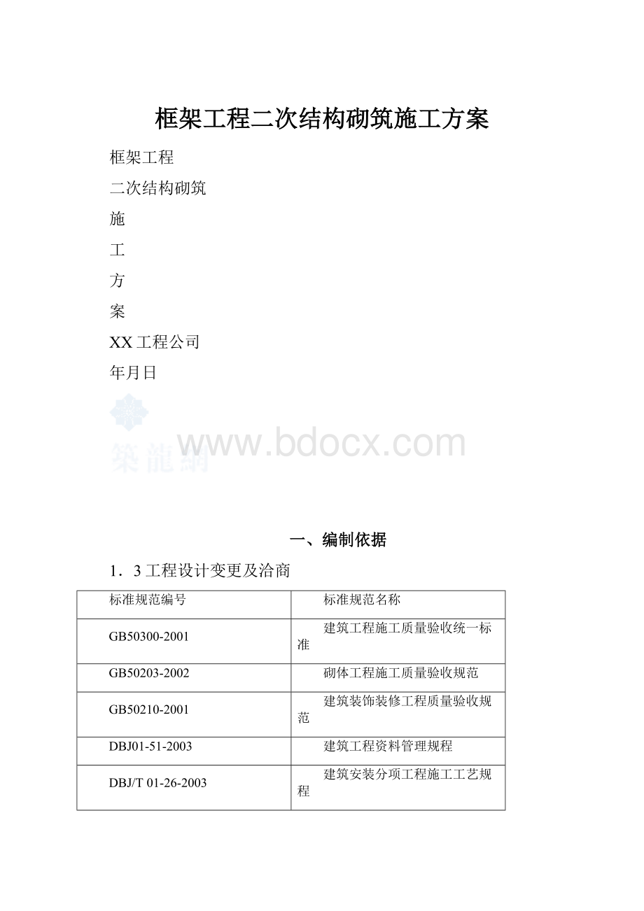 框架工程二次结构砌筑施工方案.docx_第1页