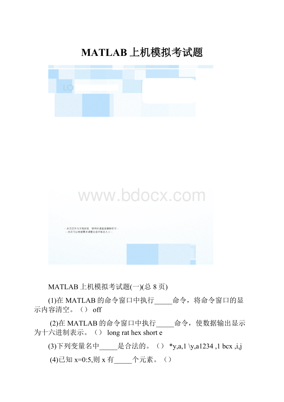 MATLAB上机模拟考试题.docx_第1页