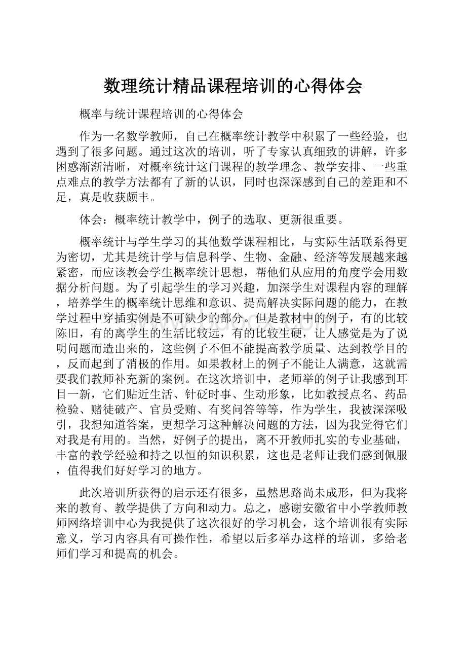 数理统计精品课程培训的心得体会.docx_第1页