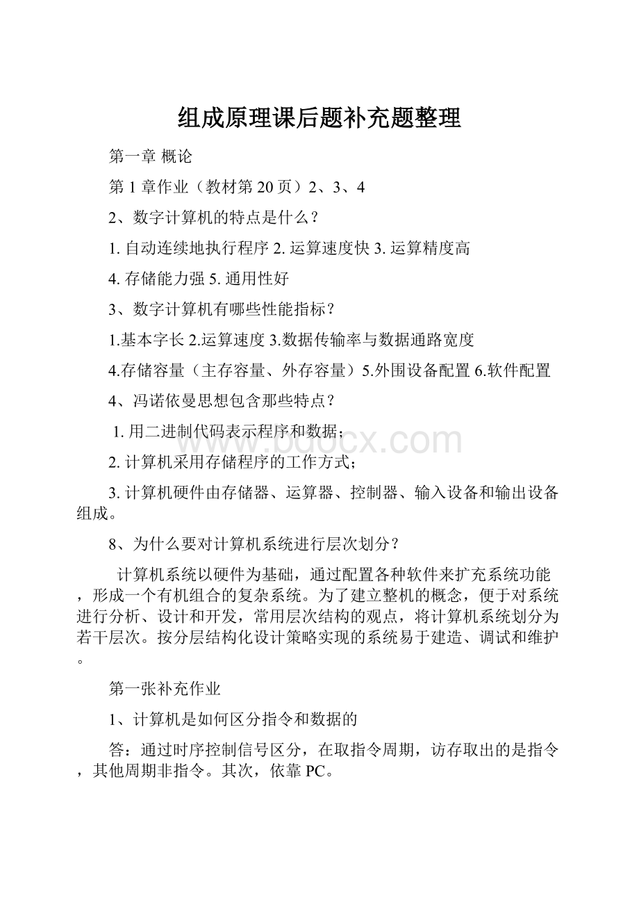 组成原理课后题补充题整理.docx