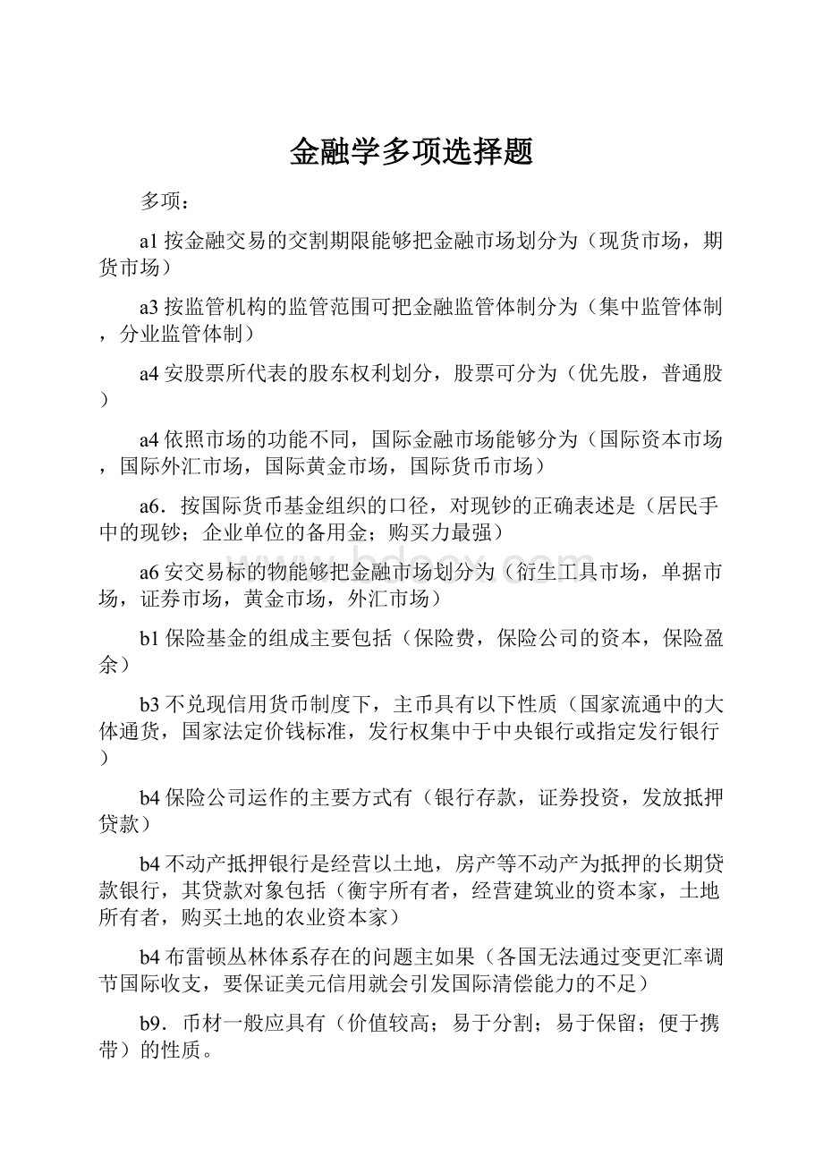 金融学多项选择题.docx