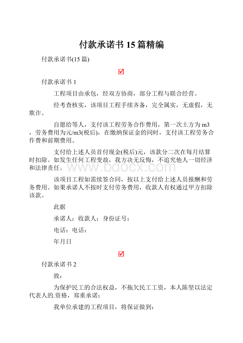 付款承诺书15篇精编.docx