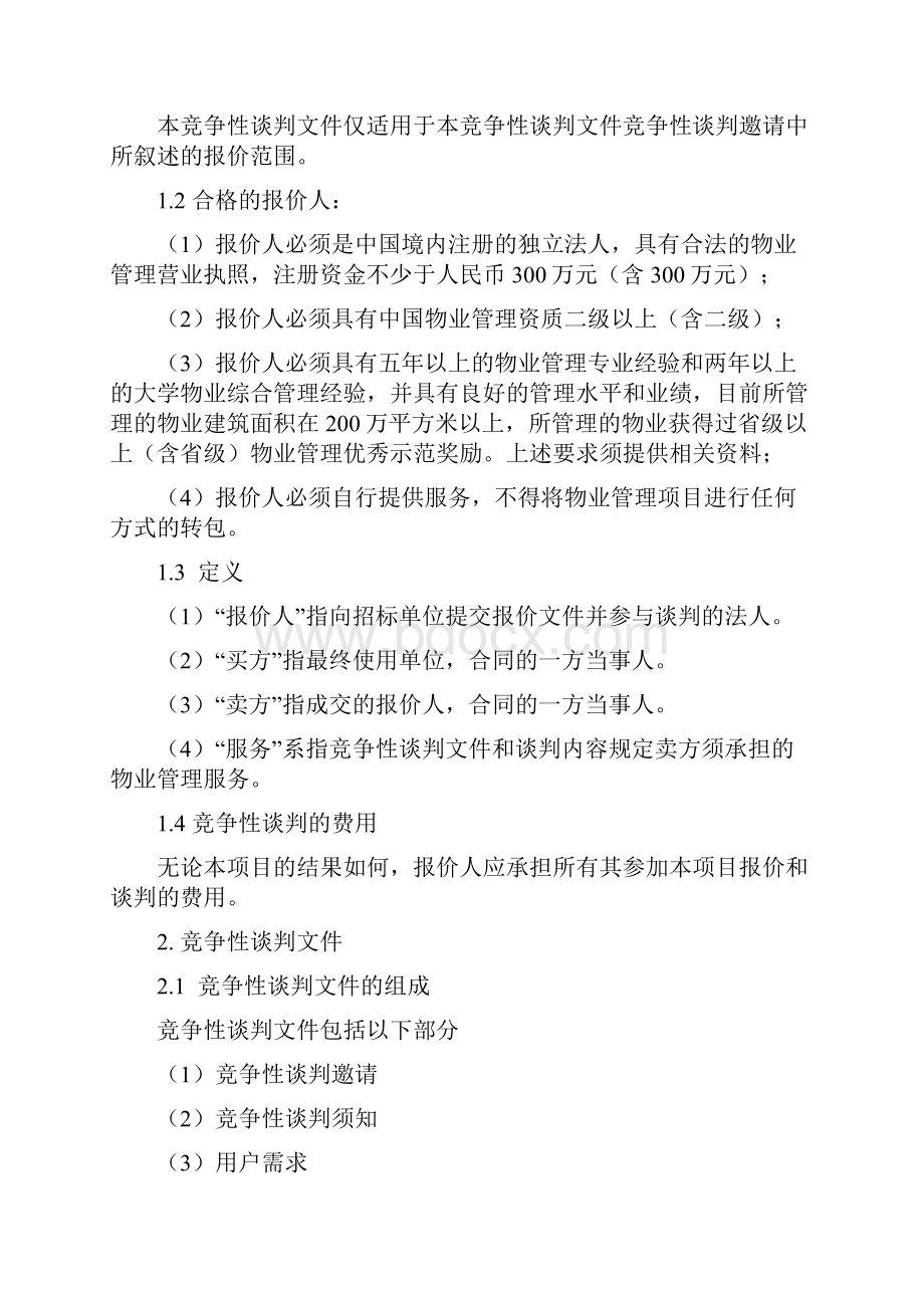 物业管理招标竞争性谈判文件.docx_第3页