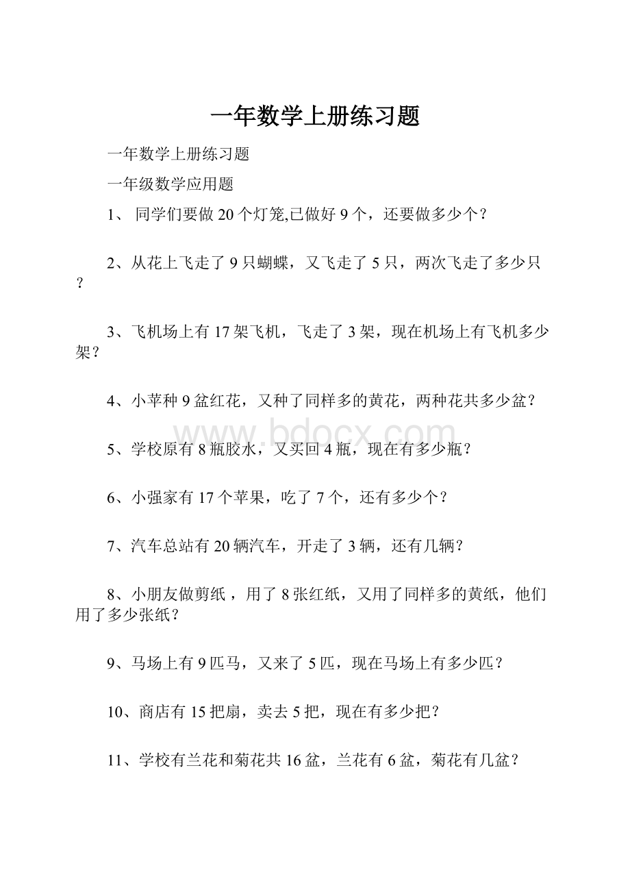 一年数学上册练习题.docx_第1页