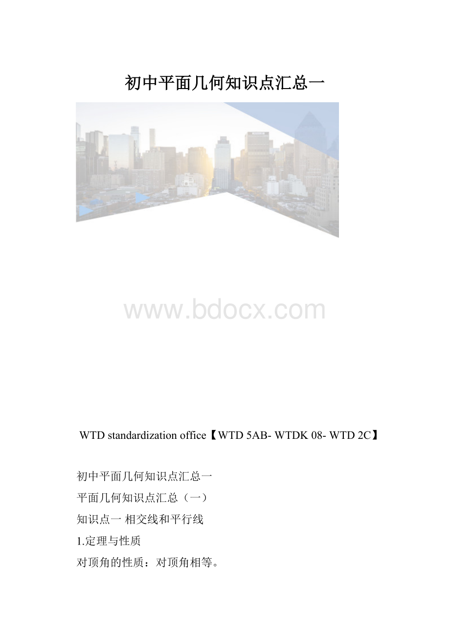 初中平面几何知识点汇总一.docx