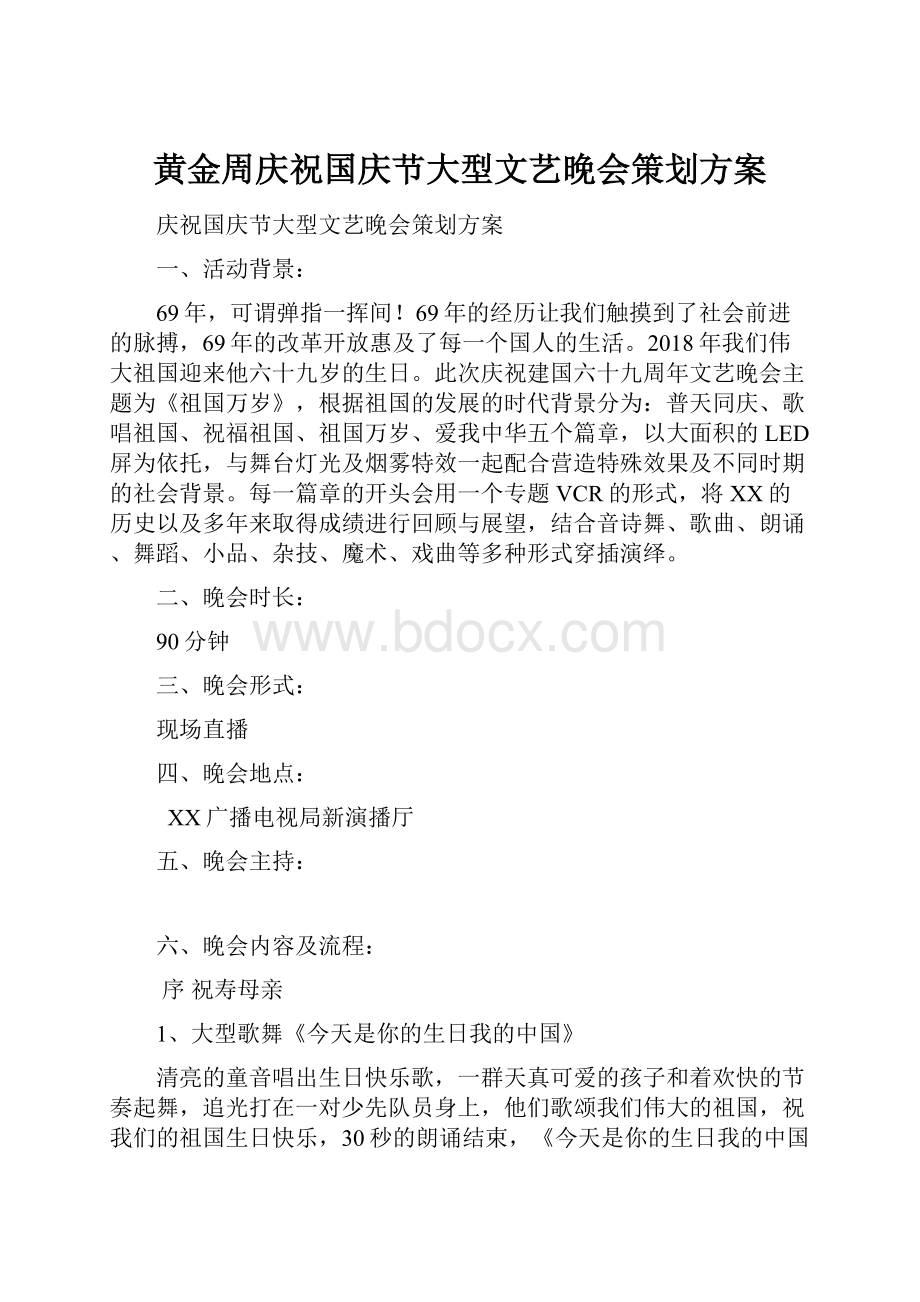 黄金周庆祝国庆节大型文艺晚会策划方案.docx_第1页