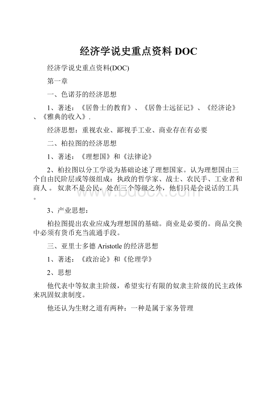 经济学说史重点资料DOC.docx