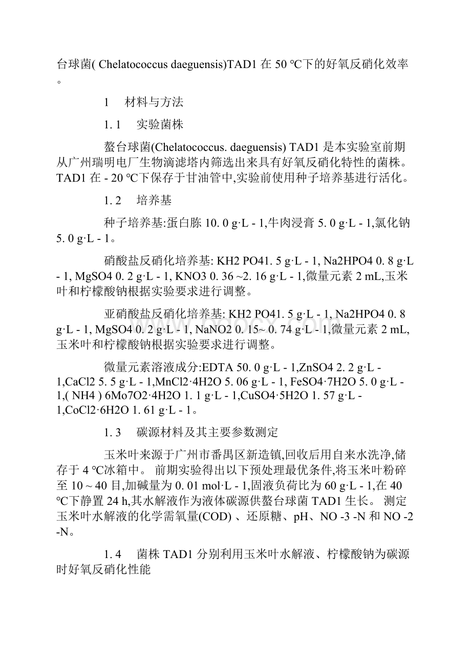 含氮废水生物脱氮工艺研究.docx_第2页