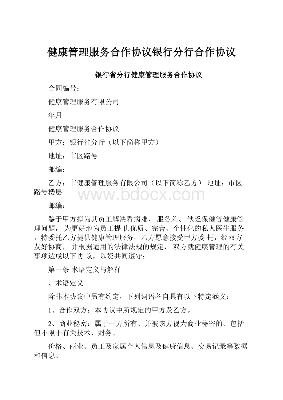 健康管理服务合作协议银行分行合作协议.docx