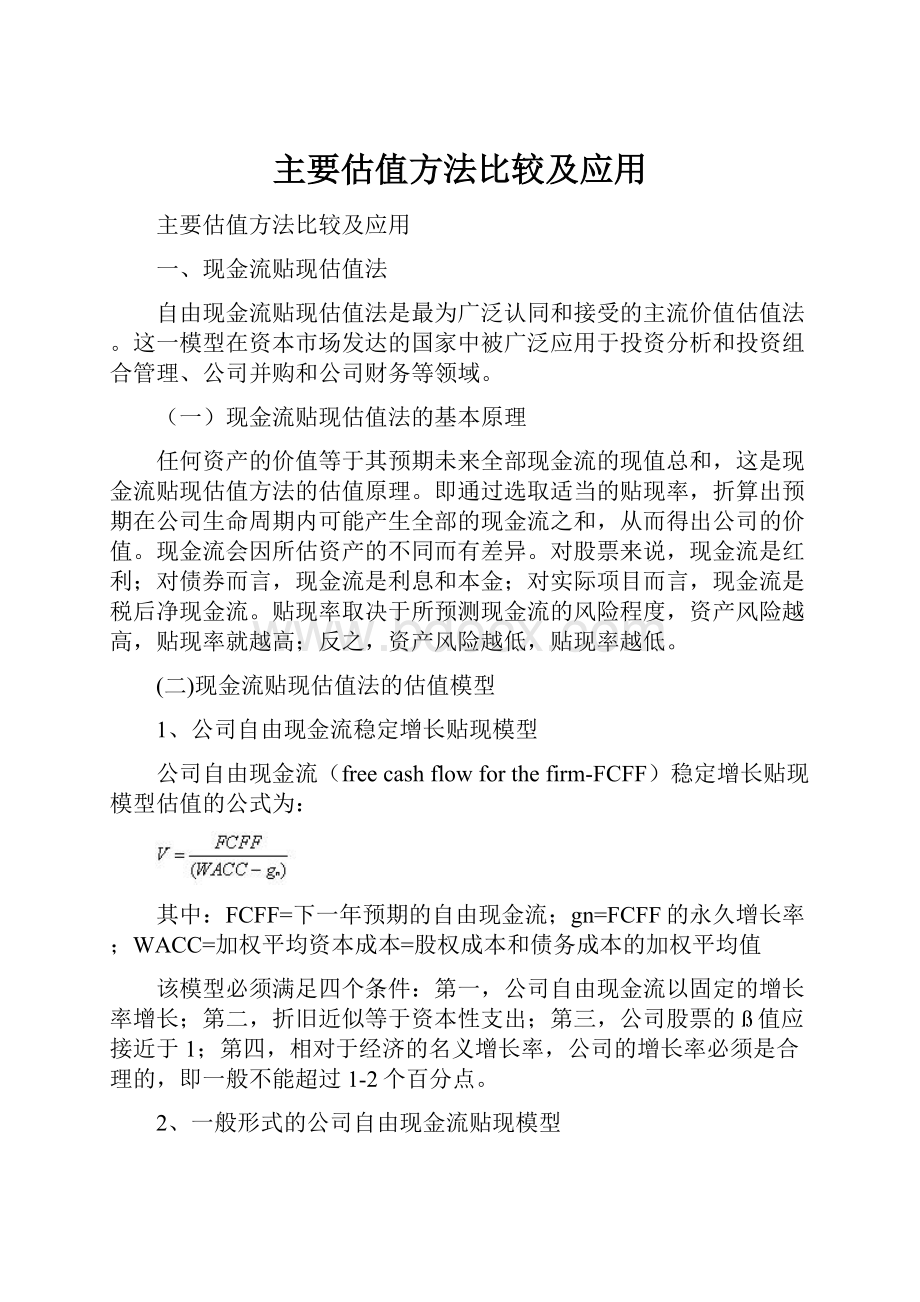 主要估值方法比较及应用.docx