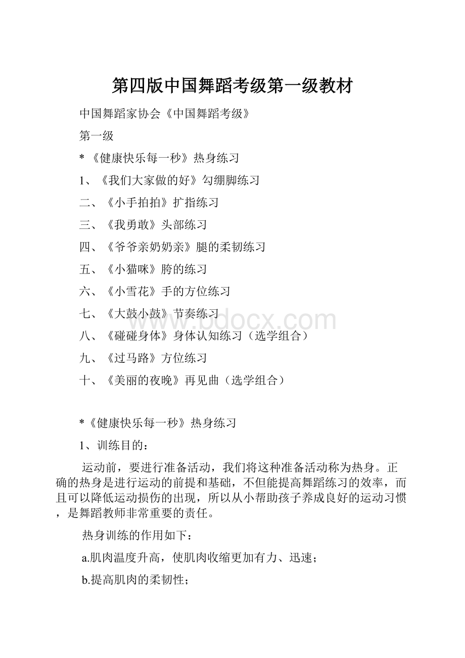 第四版中国舞蹈考级第一级教材.docx