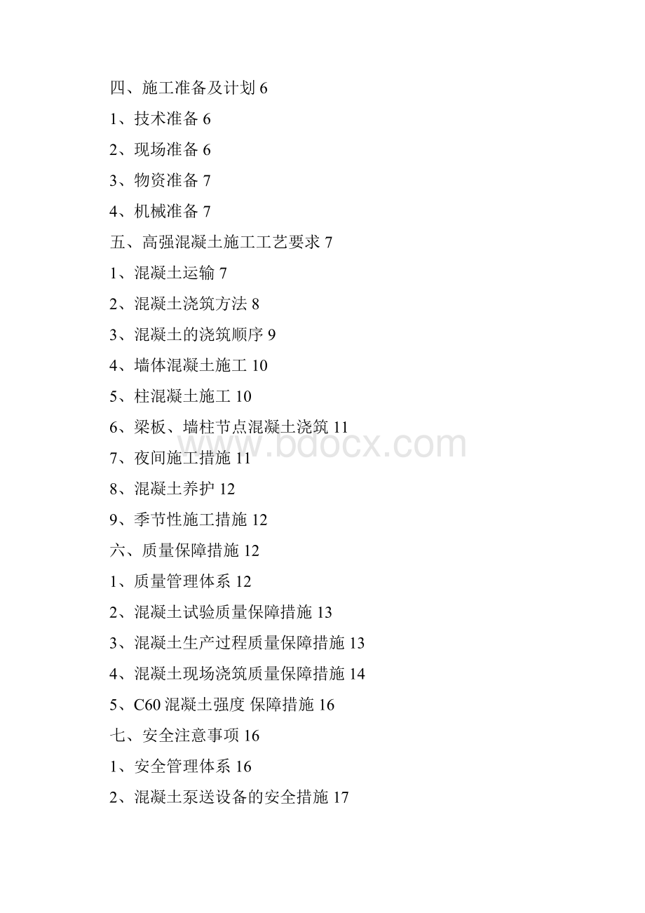 高强混凝土施工方案模板优秀工程方案.docx_第2页