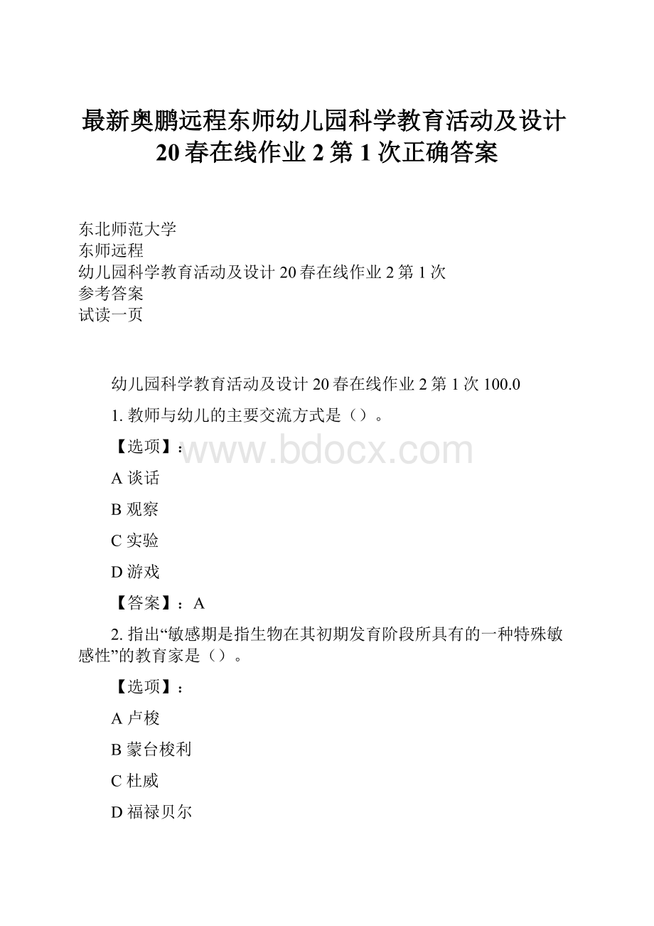 最新奥鹏远程东师幼儿园科学教育活动及设计20春在线作业2第1次正确答案.docx