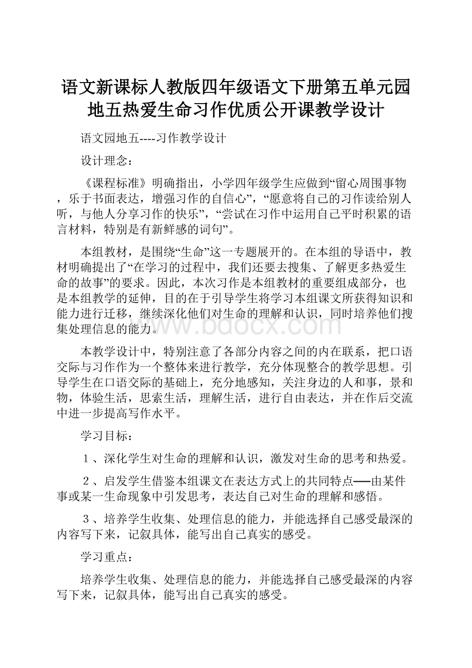 语文新课标人教版四年级语文下册第五单元园地五热爱生命习作优质公开课教学设计.docx_第1页