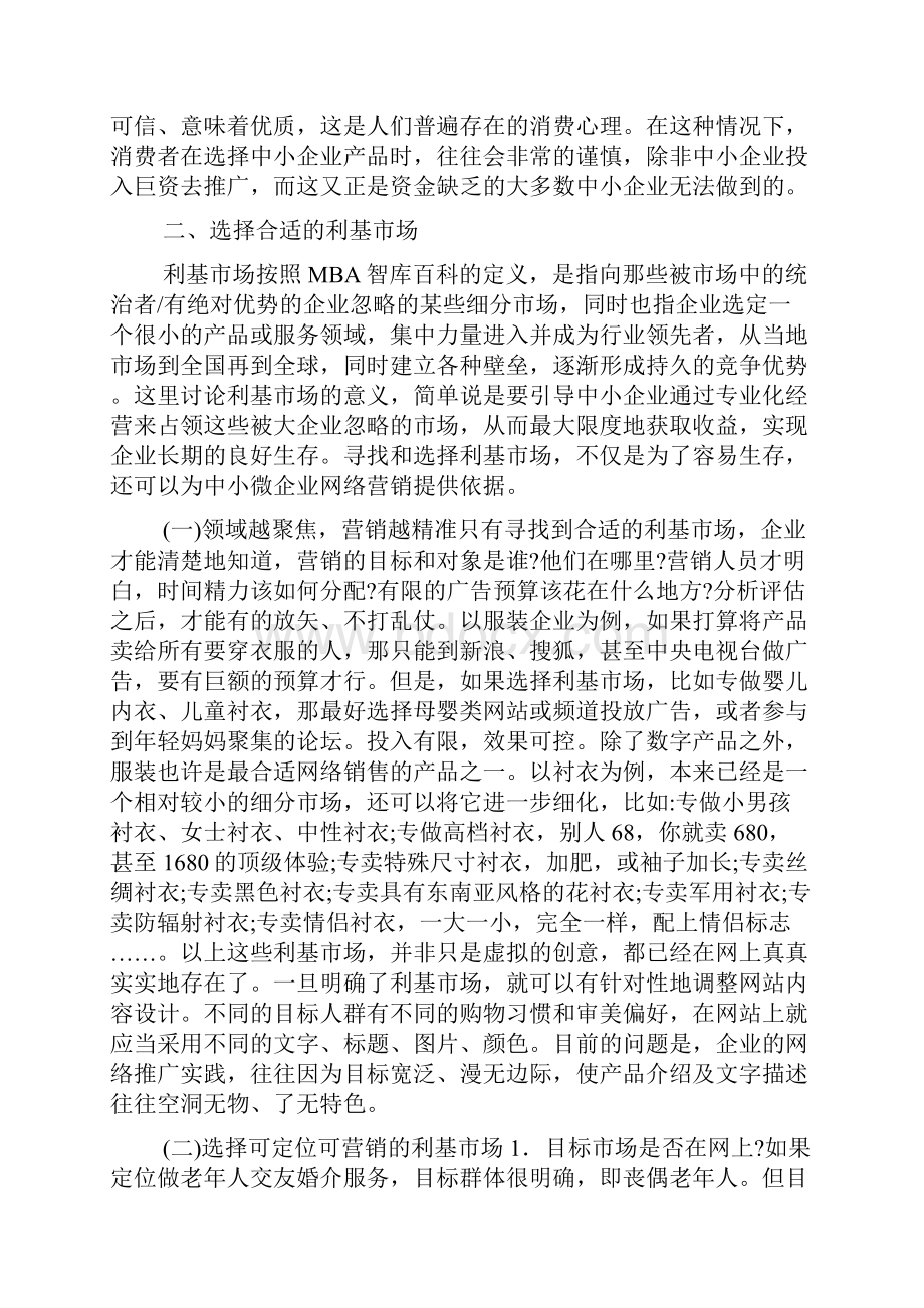 中小企业网络营销论文doc.docx_第2页