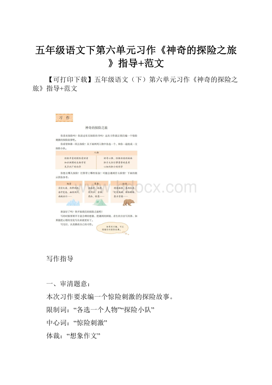 五年级语文下第六单元习作《神奇的探险之旅》指导+范文.docx