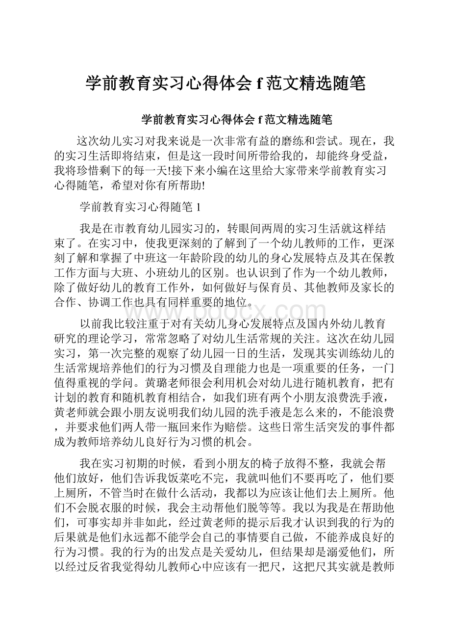 学前教育实习心得体会f范文精选随笔.docx_第1页