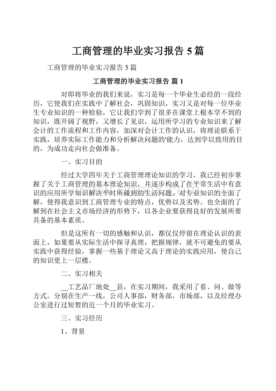 工商管理的毕业实习报告5篇.docx