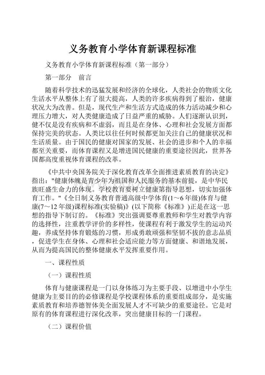 义务教育小学体育新课程标准.docx