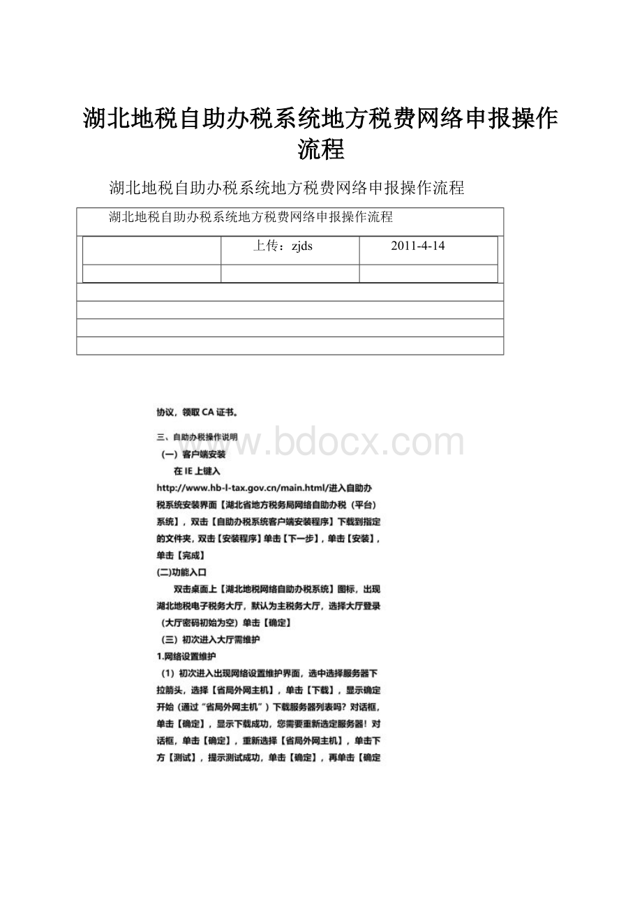 湖北地税自助办税系统地方税费网络申报操作流程.docx