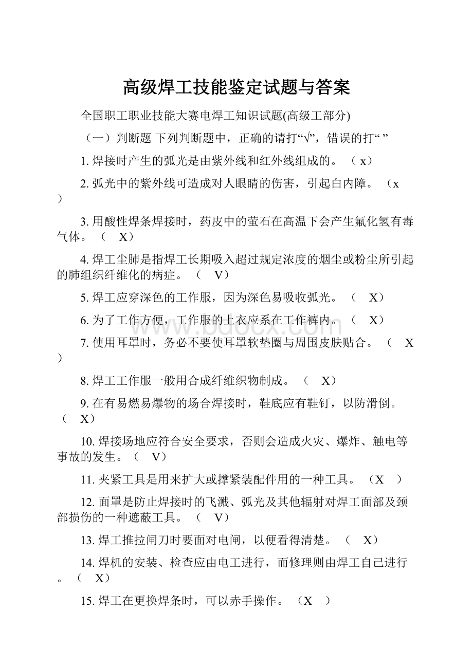 高级焊工技能鉴定试题与答案.docx